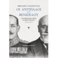 Οι αντίπαλοι του Βενιζέλου