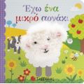 Έχω ένα μικρό αρνάκι