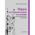 Όψεις της Ψηφιακής Τέχνης στην Ελλάδα: από την Ηλεκτρική Τέχνη στα Νέα Μέσα