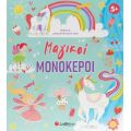Μαγικοί μονόκεροι