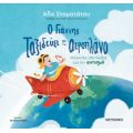 Ο Γιάννης ταξιδεύει με το αεροπλάνο: Μιλώντας στα παιδιά για τον αυτισμό
