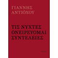Τις νύχτες ονειρεύομαι συντέλειες