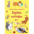 Σκύλοι και κουτάβια (Σειρά: Κολλάω, μαθαίνω, ανακαλύπτω)