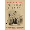 Γραφειοκρατία και Παράνοια