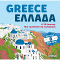 Greece Ελλάδα