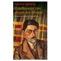 Ο άνθρωπος που νίκησε τον θάνατο