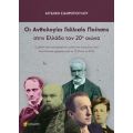 Ανθολογίες Γαλλικής Ποίησης στην Ελλάδα τον 20ο αιώνα