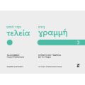 Από την τελεία στη γραμμή