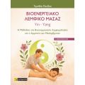 Βιοενεργειακό λεμφικό μασάζ . Yin - Yang