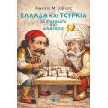 Ελλάδα και Τουρκία: 50 ερωτήματα και απαντήσεις