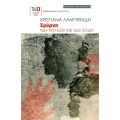 Σμύρνη των πολλών και των όλων