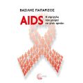 AIDS: η στρίγγλα που μπορεί να γίνει αρνάκι