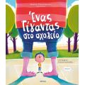 Ένας γίγαντας στο σχολείο