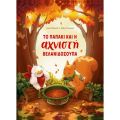 Το παπάκι και η αχνιστή βελανιδόσουπα