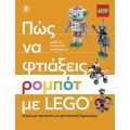 Πώς να φτιάξεις ρομπότ με Lego®