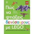 Πώς να φτιάξεις δεινόσαυρους με Lego®