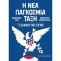 Η ΝΕΑ ΠΑΓΚΟΣΜΙΑ ΤΑΞΗ