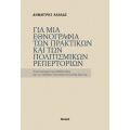 ΓΙΑ ΜΙΑ ΕΘΝΟΓΡΑΦΙΑ ΤΩΝ ΠΡΑΚΤΙΚΩΝ ΚΑΙ ΤΩΝ ΠΟΛΙΤΙΣΜΙΚΩΝ ΡΕΠΕΡΤΟΡΙΩΝ