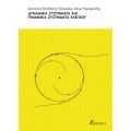 Δυναμικά συστήματα και γραμμικά συστήματα ελέγχου