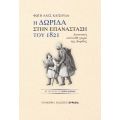Η Δωρίδα στην Επανάσταση του 1821