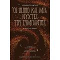 Οι 10.000 και μία νύχτες του σύμπαντος