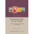 Στερεότυπες ιδέες για την Τουρκία
