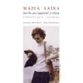 Μαρία Λαϊνά: Δεν θα μου χαριστεί η νύχτα