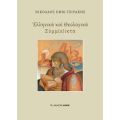 Ελληνικά και Θεολογικά Σύμμ(ε)ικτα