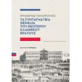 Τα συνταγματικά θεμέλια του νεότερου ελληνικού κράτους