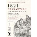 1821 – Επανάσταση των Ελλήνων ή των χριστιανών;