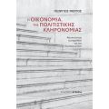 Η Οικονομία της Πολιτιστικής Κληρονομιάς