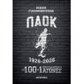 ΠΑΟΚ 1926-2026 – Οι 100+1 σπουδαιότεροι αγώνες