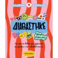Διαβάστηκε - Reading Journal