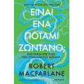 Είναι ένα ποτάμι ζωντανό; –  Ένα ταξίδι στις ζωές των ποταμών του κόσμου