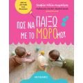 Πώς να παίξω με το μωρό μου: Από τη γέννηση έως 26 μηνών