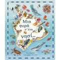 Μια φορά σ’ ένα νησί… Ένας άτλαντας νησιών απ’ όλο τον κόσμο