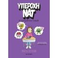 Υπέροχη Νατ 4: Ο επιμένων νικά