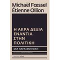 Η Άκρα Δεξιά ενάντια στην πολιτική