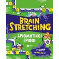 Brain Stretching: Αριθμητικοί γρίφοι. Γύμνασε το μυαλό σου