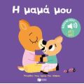 Η μαμά μου (Σειρά: Γνωρίζω τους ήχους του κόσμου - Ψάξε και βρες)