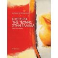 Η ιστορία της τέχνης στην Ελλάδα. 18ος-21ος αιώνας