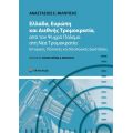 Ελλάδα, Ευρώπη και Διεθνής Τρομοκρατία, από τον Ψυχρό Πόλεμο στη Νέα Τρομοκρατία