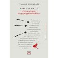 1949, Γράμμος: "Ηυτοκτόνησαν ίνα μη αιχμαλωτισθώσι"