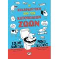 Η ξεκαρδιστική ζωή των κατοικίδιων ζώων - άδετο