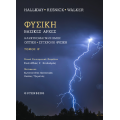 Φυσική (τόμος Β’)