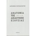 Ανατομία της δικαστικής εξουσίας