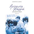 ΑΣΠΑΣΙΑ ΚΑΡΡΑ