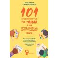 101 Δραστηριότητες για παιδιά στη προσχολική και πρωτοσχολική ηλικία