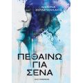 Πεθαίνω για σένα