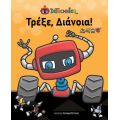 Τρέξε, Διάνοια!